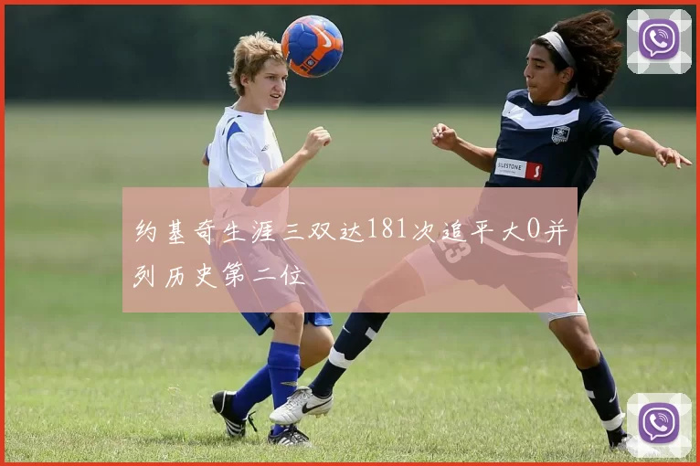 约基奇生涯三双达181次追平大O并列历史第二位